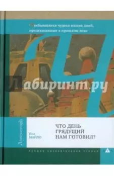 Что день грядущий нам готовил?