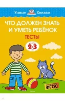 Что должен знать и уметь ребёнок. Тесты для детей 2-3 лет. ФГОС