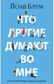 Что другие думают во мне