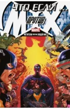 Что Если? Мстители против Людей Икс