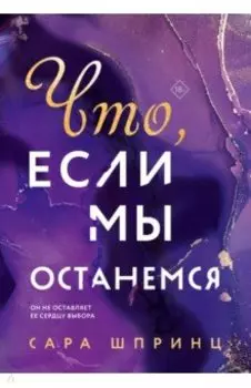 Что, если мы останемся