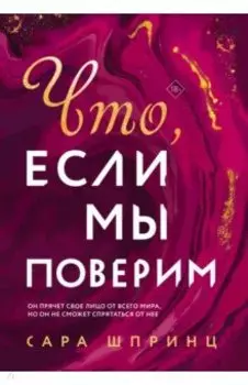 Что, если мы поверим