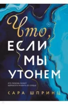 Что, если мы утонем