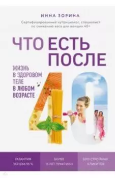 Что есть после 40. Жизнь в здоровом теле в любом возрасте