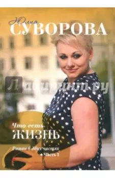 Что есть жизнь? Часть 1