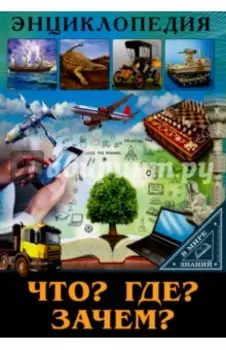 Что? Где? Зачем?