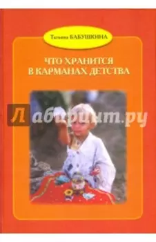 Что хранится в карманах детства