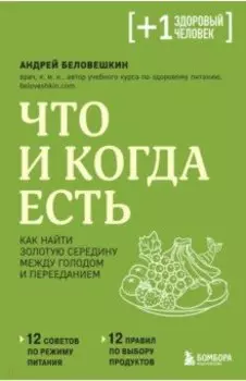Что и когда есть. Как найти золотую середину между голодом и перееданием