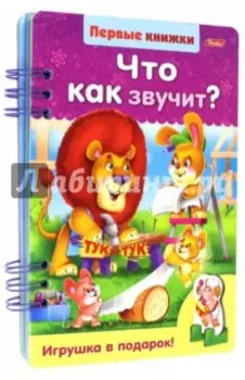 Что как звучит?