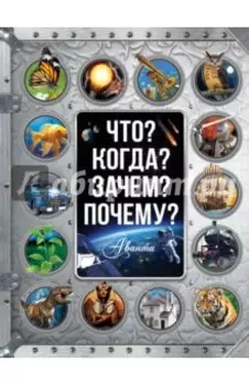 Что? Когда? Зачем? Почему?