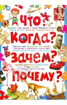 Что? Когда? Зачем? Почему? Современная детская энциклопедия