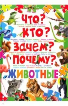 Что? Кто? Зачем? Почему? Животные