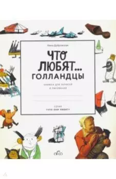 Что любят голландцы. Книжка для записей и рисования