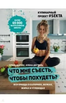 Что мне съесть, чтобы похудеть? Кулинарный проект #SEKTA