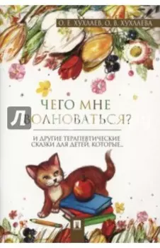 Что мне волноваться? Терапевтические сказки