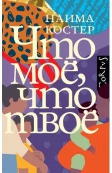 Что мое, что твое