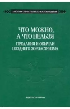 Что можно, а что нельзя. Предания и обычаи позднего зороастризма