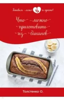 Что можно приготовить из бананов