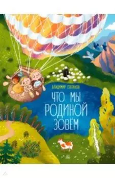 Что мы Родиной зовем. Стихи