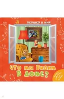 Что мы видим в доме?