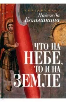 Что на Небе, то и на Земле