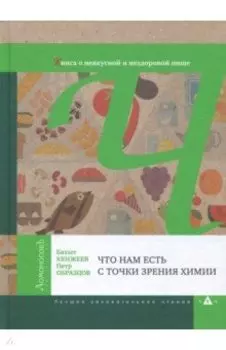 Что нам есть с точки зрения химии. Книга о невкусной и нездоровой пище