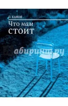 Что нам стоит. Рассказы