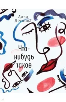 Что-нибудь такое