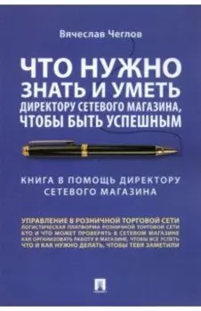 Что нужно знать и уметь директору сетевого магазина, чтобы быть успешным. Книга в помощь директору