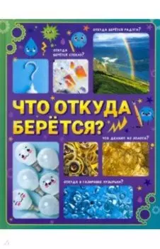 Что откуда берётся? Детская энциклопедия