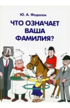 Что означает ваша фамилия?