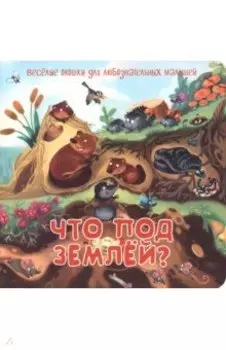 Что под землей?