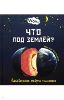 Что под землёй? Загадочные недра планеты