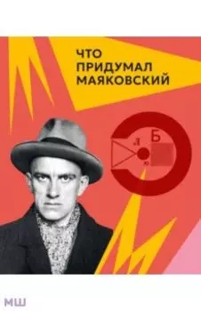 Что придумал Маяковский