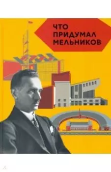 Что придумал Мельников