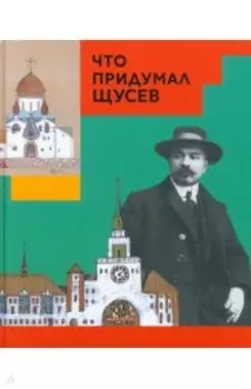 Что придумал Щусев