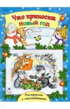 Что приносит Новый год