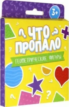 Что пропало? ГЕОМЕТРИЧЕСКИЕ ФИГУРЫ. Развивающие карточки (51691)
