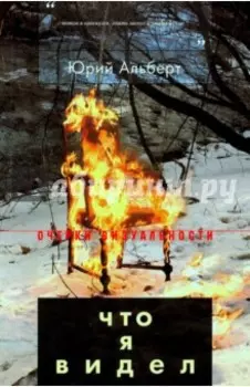 Что я видел