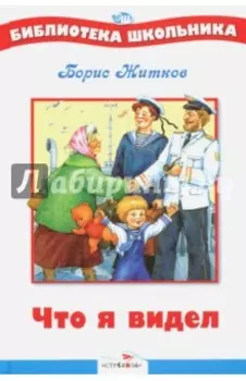 Что я видел
