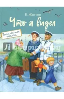 Что я видел