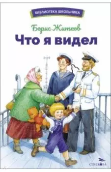 Что я видел