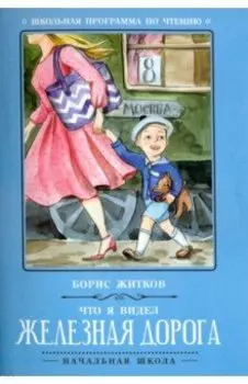 Что я видел: железная дорога