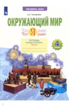 Окружающий мир. Что я знаю. Что я умею. 4 класс. Тетрадь проверочных работ. В 2-х частях. ФГОС