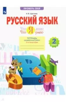 Русский язык. 2 класс. Что я знаю. Что я умею. Тетрадь проверочных работ. Часть 2. ФГОС