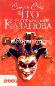 Что рассказал мне Казанова