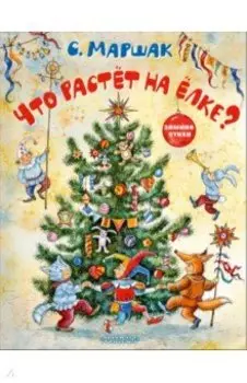 Что растёт на ёлке? Зимние стихи