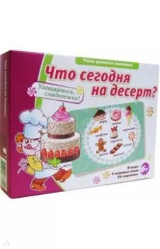 Что сегодня на десерт?!