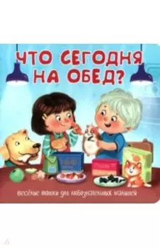 Что сегодня на обед?