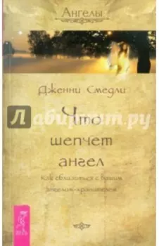 Что шепчет ангел. Как сблизится с вашим ангелом-хранителем